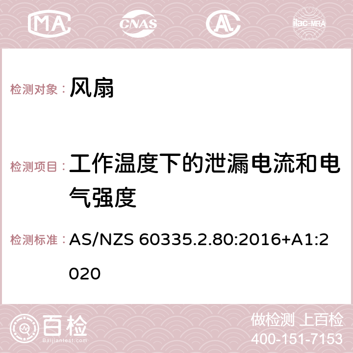 工作温度下的泄漏电流和电气强度 家用和类似用途电器的安全 风扇的特殊要求 AS/NZS 60335.2.80:2016+A1:2020 13