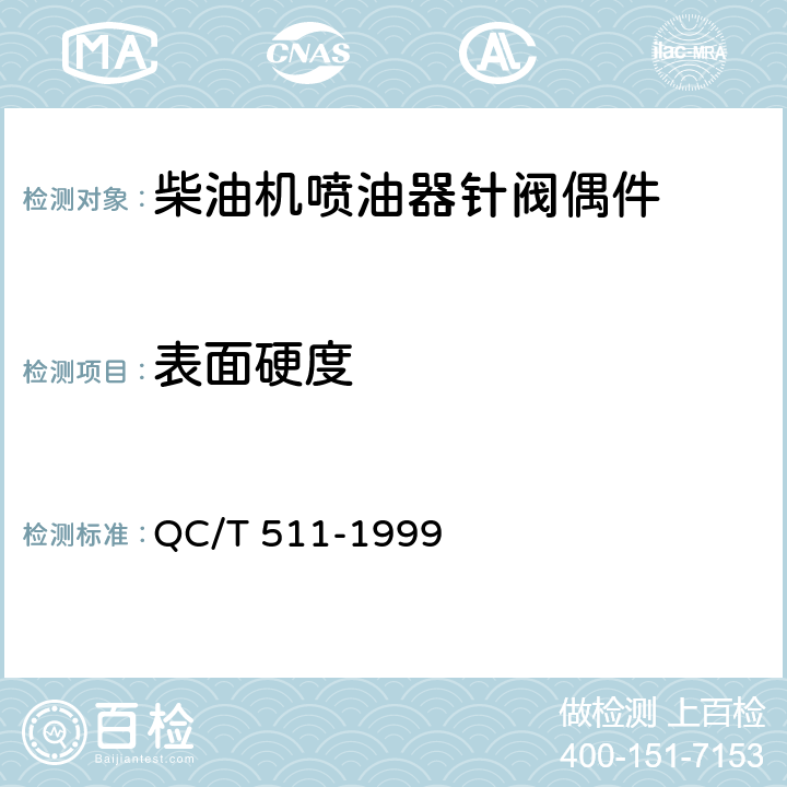 表面硬度 汽车柴油机喷油器针阀偶件技术条件 QC/T 511-1999 1.4