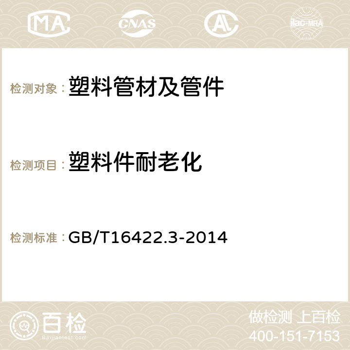 塑料件耐老化 塑料 实验室光源暴露试验方法 第3部分：荧光紫外灯 GB/T16422.3-2014