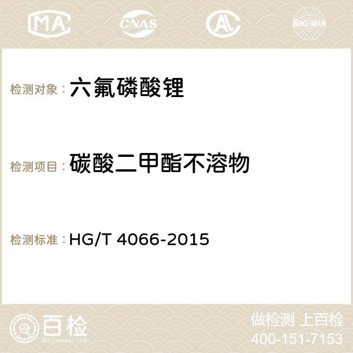 碳酸二甲酯不溶物 HG/T 4066-2015 六氟磷酸锂