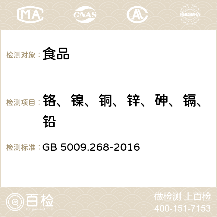 铬、镍、铜、锌、砷、镉、铅 《食品安全国家标准 食品中多元素的测定》 GB 5009.268-2016