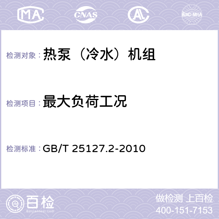 最大负荷工况 低环境温度空气源热泵（冷水）机组 第2部分：户用及类似用途的热泵（冷水)机组 GB/T 25127.2-2010 6.3.5.1