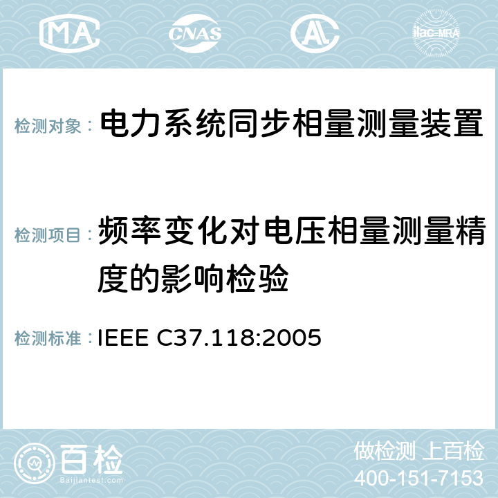 频率变化对电压相量测量精度的影响检验 广域相量测量系统 IEEE C37.118:2005 5.3