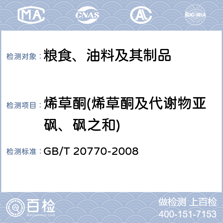 烯草酮(烯草酮及代谢物亚砜、砜之和) GB/T 20770-2008 粮谷中486种农药及相关化学品残留量的测定 液相色谱-串联质谱法