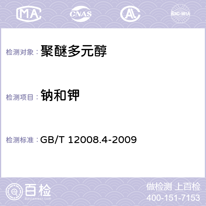 钠和钾 塑料 聚醚多元醇 第4部分：钠和钾的测定 GB/T 12008.4-2009