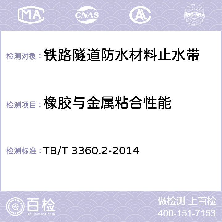 橡胶与金属粘合性能 铁路隧道防水材料第2部分 止水带 
TB/T 3360.2-2014 5.3.10