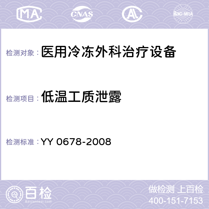 低温工质泄露 YY/T 0678-2008 【强改推】医用冷冻外科治疗设备性能和安全
