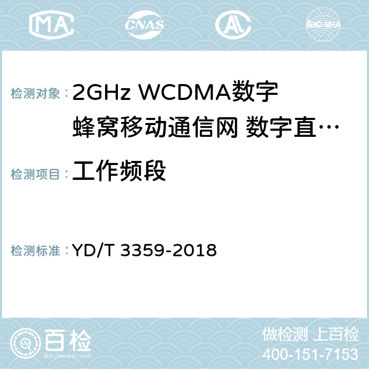 工作频段 2GHz WCDMA数字蜂窝移动通信网 数字直放站技术要求和测试方法 YD/T 3359-2018 8