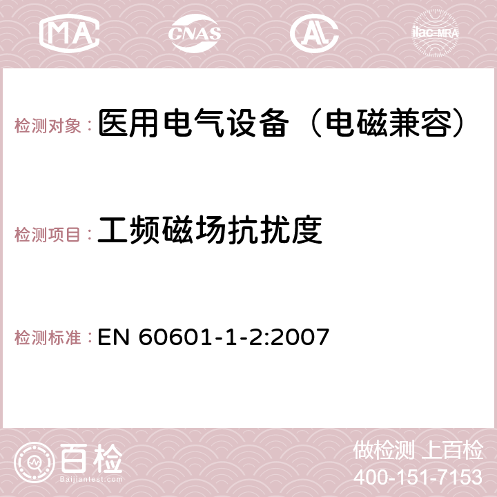 工频磁场抗扰度 医用电气设备 第1-2部分：安全通用要求 并列标准：电磁兼容要求和试验 EN 60601-1-2:2007 6.2.8.1