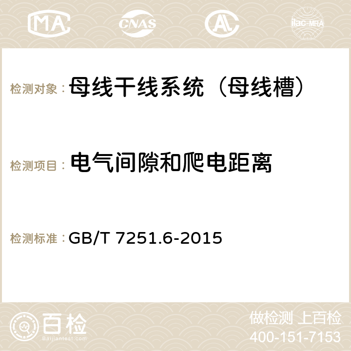 电气间隙和爬电距离 低压成套开关设备和控制设备 第6部分:母线干线系统(母线槽) GB/T 7251.6-2015 11