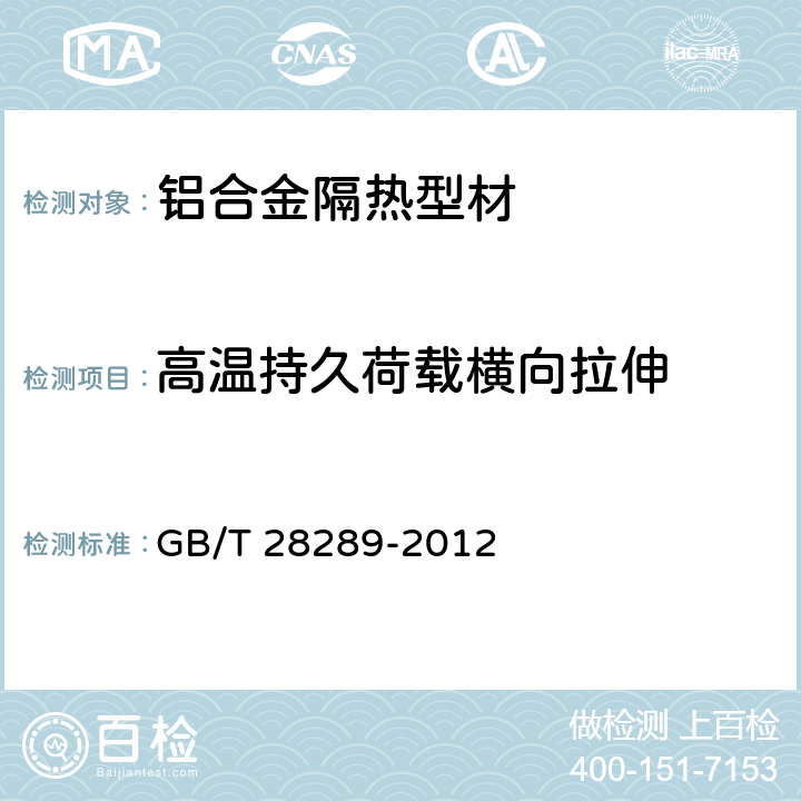 高温持久荷载横向拉伸 《铝合金隔热型材复合性能试验方法》 GB/T 28289-2012 3.4