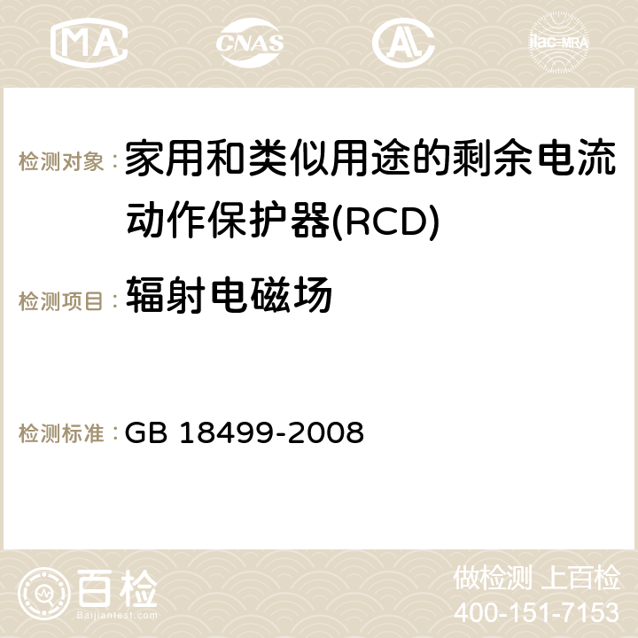 辐射电磁场 家用和类似用途的剩余电流动作保护器(RCD) 电磁兼容性 GB 18499-2008 5.3