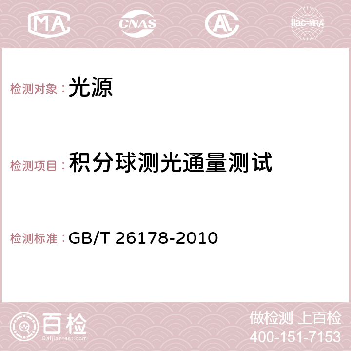 积分球测光通量测试 光通量的测量方法 GB/T 26178-2010 条款6