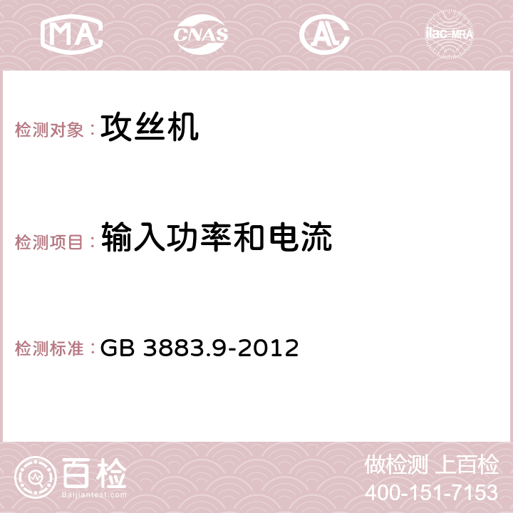 输入功率和电流 手持式电动工具的安全 第二部分：攻丝机的专用要求 GB 3883.9-2012 11