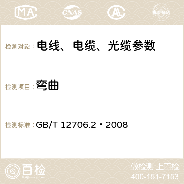 弯曲 额定电压1kV(Um=1.2kV)到35kV(Um=40.5kV)挤包绝缘电力电缆及附件 第2部分：额定电压6kV(Um=7.2kV)到30kV(Um=36kV)电缆 GB/T 12706.2—2008