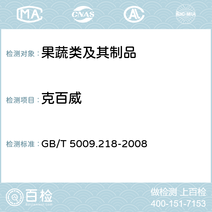 克百威 水果和蔬菜中多种农药残留量的测定 GB/T 5009.218-2008