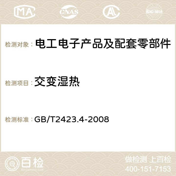 交变湿热 电工电子产品环境试验第2部分：试验方法试验Db交变湿热（12h＋12h循环） GB/T2423.4-2008