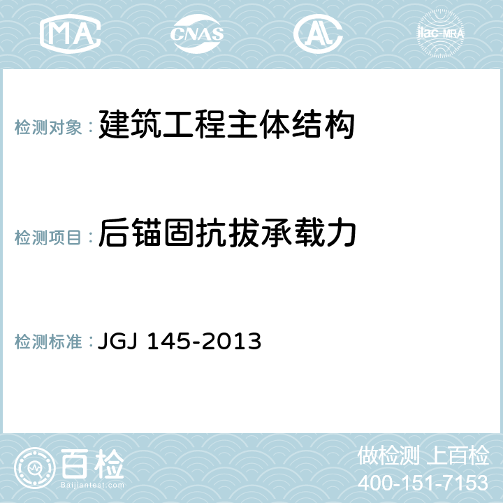后錨固抗拔承載力 《混凝土結(jié)構(gòu)后錨固技術(shù)規(guī)程》 JGJ 145-2013 附錄C