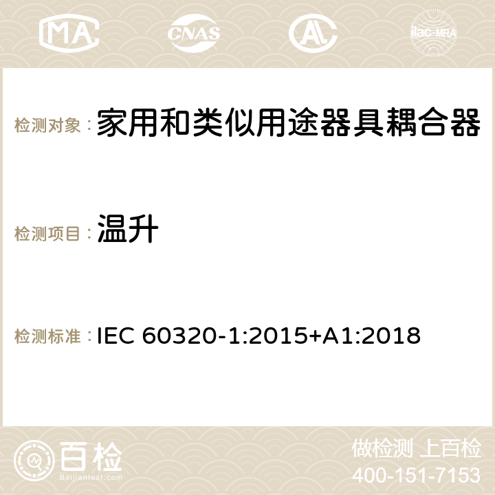 溫升 家用和類似用途器具耦合器 第1部分：通用要求 IEC 60320-1:2015+A1:2018 21