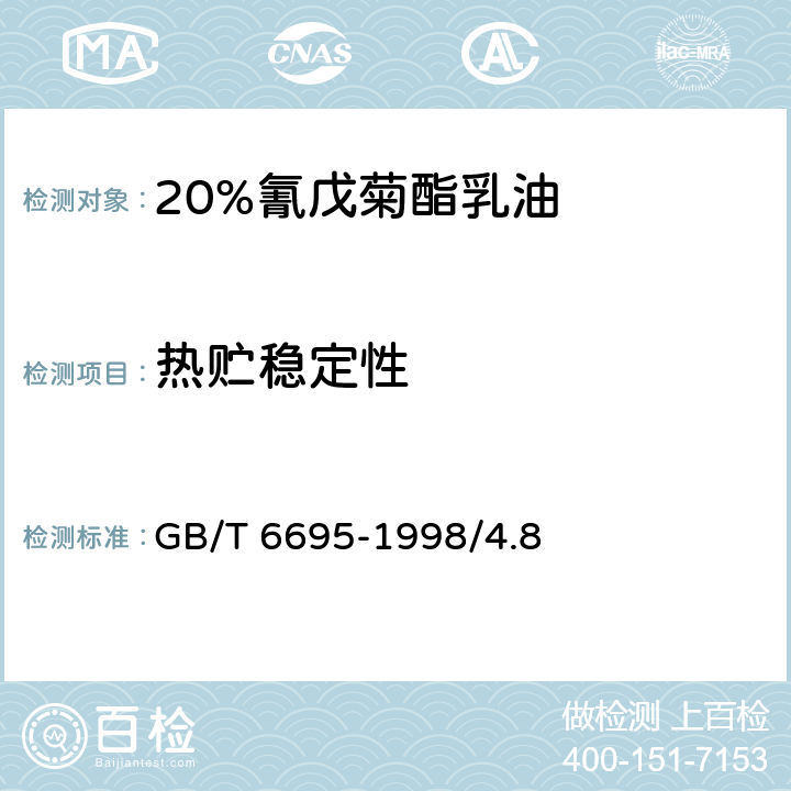 热贮稳定性 20%氰戊菊酯乳油 GB/T 6695-1998/4.8
