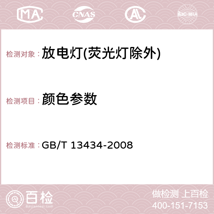 顏色參數(shù) 放電燈(熒光燈除外)特性測(cè)量方法 GB/T 13434-2008 7.3,8