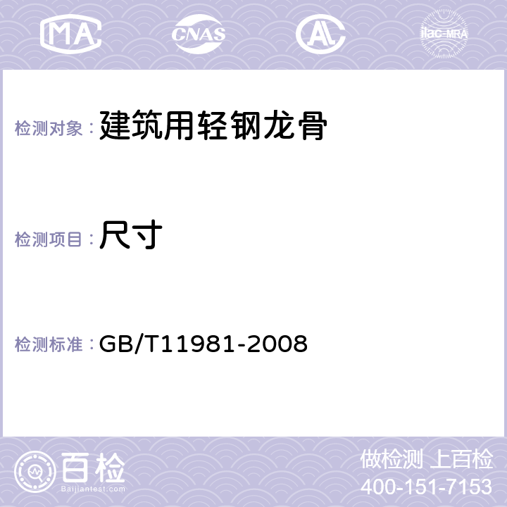 尺寸 建筑用轻钢龙骨 GB/T11981-2008 6.3.1