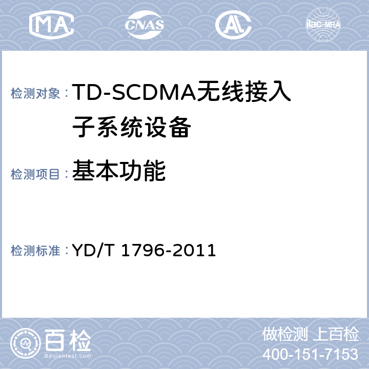 基本功能 YD/T 1796-2011 2GHz TD-SCDMA数字蜂窝移动通信网 多媒体广播系统无线接入子系统设备测试方法(第一阶段)