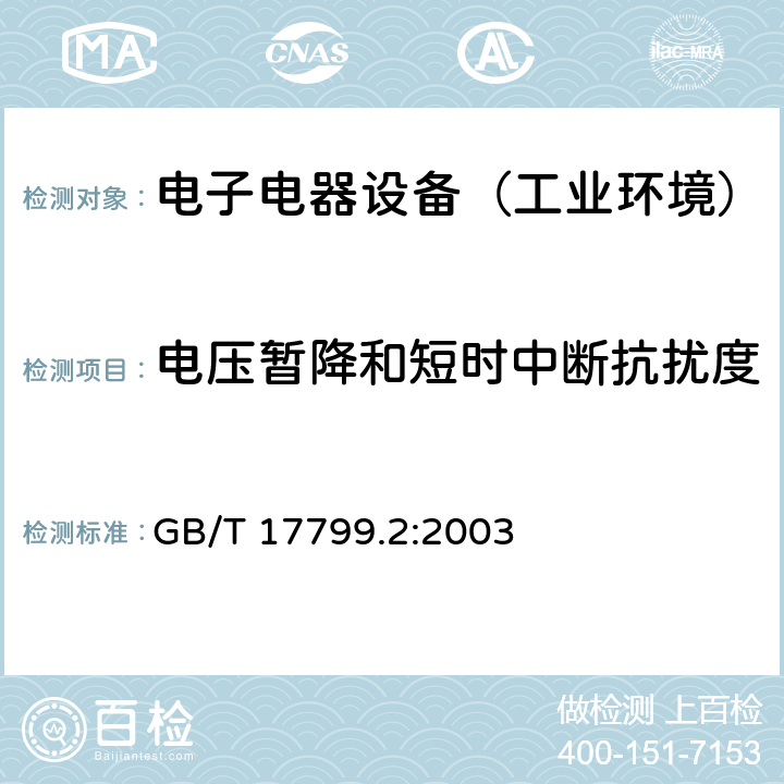 电压暂降和短时中断抗扰度 通用标准：工业环境中的抗扰度试验 GB/T 17799.2:2003 章节8