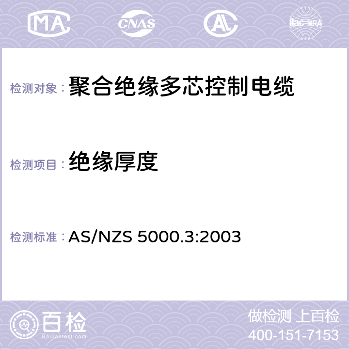 绝缘厚度 AS/NZS 5000.3 电缆 - 聚合材料绝缘的 - 多芯控制电缆 :2003 16