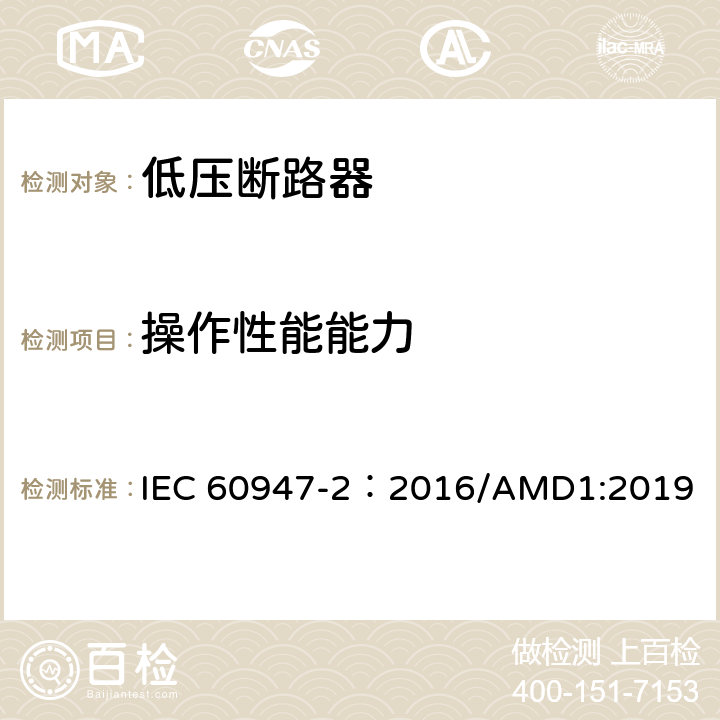 操作性能能力 低压开关设备和控制设备 第2部分：断路器 IEC 60947-2：2016/AMD1:2019 8.3.3.4