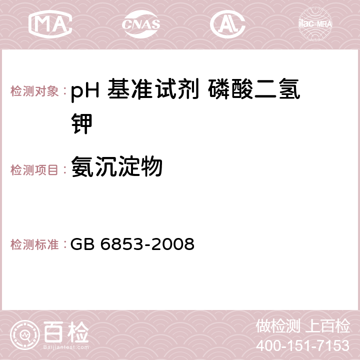 氨沉淀物 pH 基准试剂 磷酸二氢钾GB 6853-2008