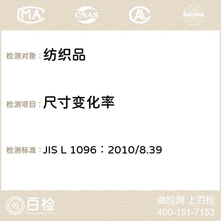 尺寸变化率 机织物和针织物面料试验方法 JIS L 1096：2010/8.39