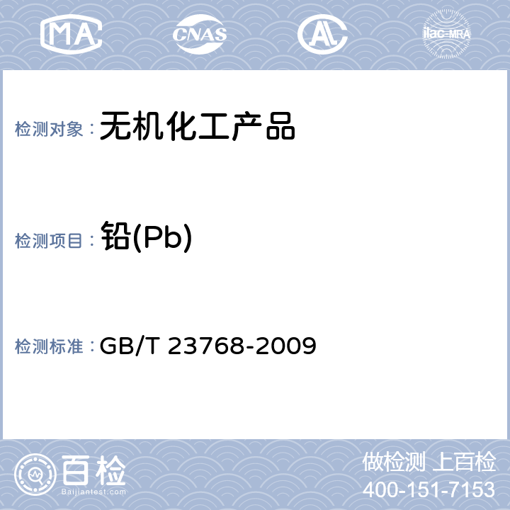 铅(Pb) 无机化工产品 火焰原子吸收光谱法通则 GB/T 23768-2009