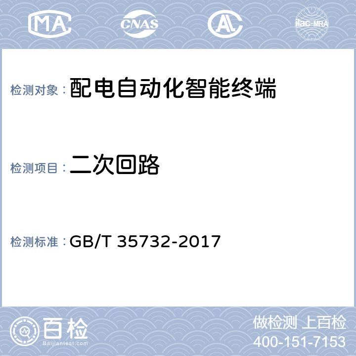 二次回路 配电自动化智能终端技术规范 GB/T 35732-2017 E.1.9