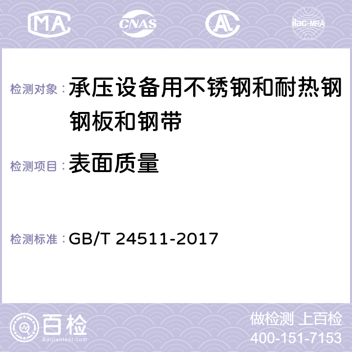 表面质量 承压设备用不锈钢和耐热钢钢板和钢带 GB/T 24511-2017 目视