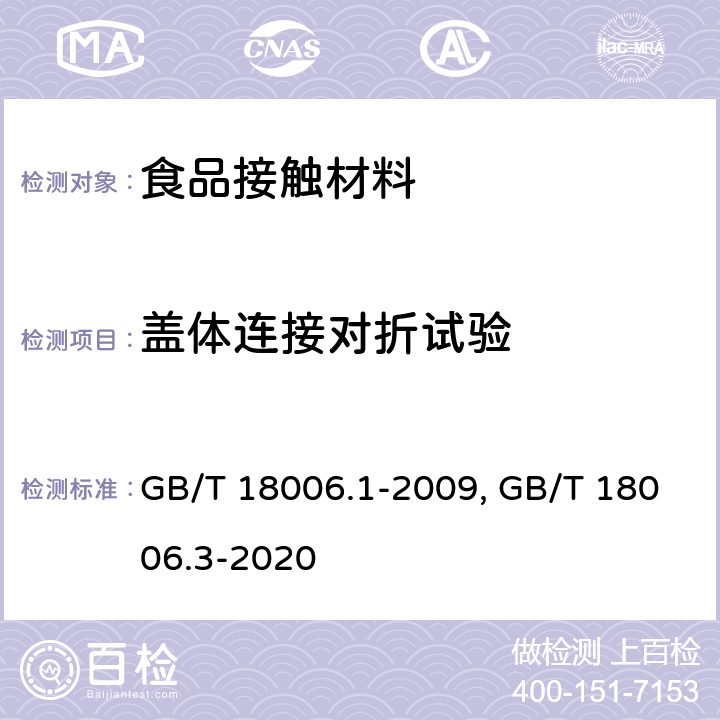 盖体连接对折试验 塑料一次性餐饮具通用技术要求/一次性可降解餐饮具通用技术要求 GB/T 18006.1-2009, GB/T 18006.3-2020 6.7 盖体连接对折试验 / 6.5 盖体连接对折试验