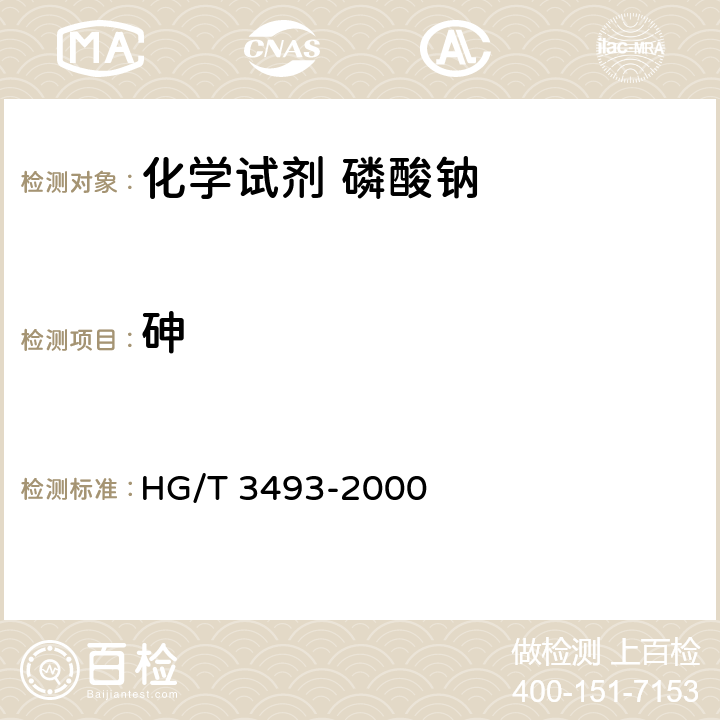 砷 HG/T 3493-2000 化学试剂 磷酸钠