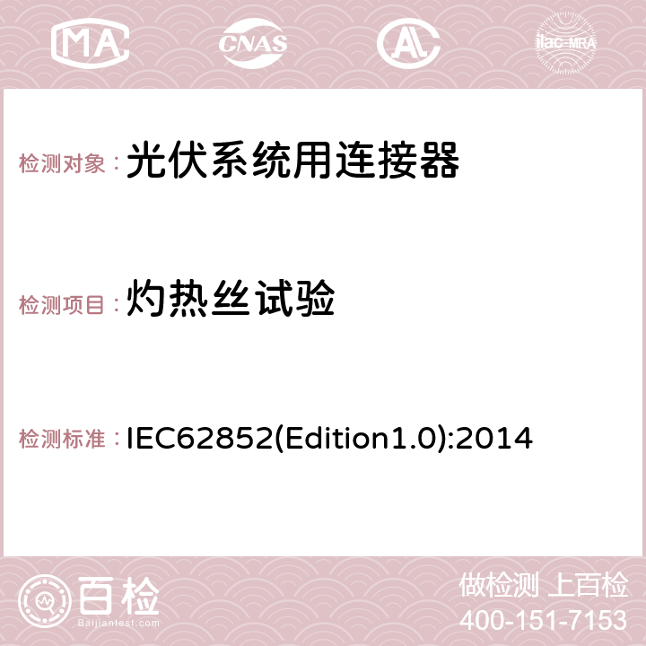 灼热丝试验 光伏系统用连接器-安全要求和测试 IEC62852(Edition1.0):2014 5.19.2