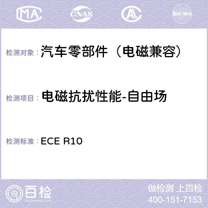 电磁抗扰性能-自由场 关于就电磁兼容性方面批准车辆的统一规定 ECE R10 6.7