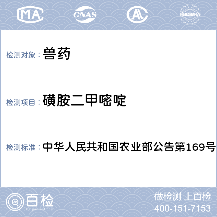 磺胺二甲嘧啶 兽药中非法添加药物快速筛查法（液相色谱-二极管阵列法） 中华人民共和国农业部公告第169号