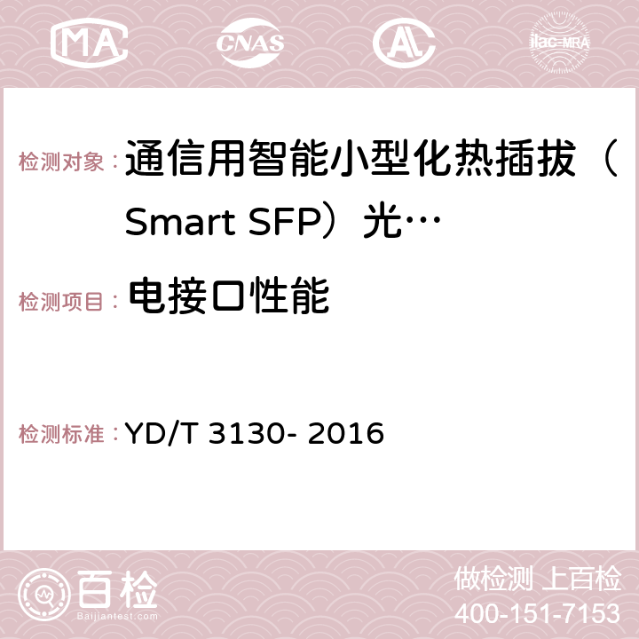 电接口性能 通信用智能小型化热插拔（Smart SFP）光收发合一模块 YD/T 3130- 2016 5