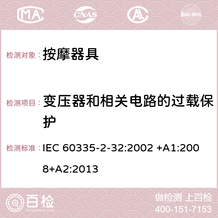 变压器和相关电路的过载保护 家用和类似用途电器的安全 按摩器具的特殊要求 IEC 60335-2-32:2002 +A1:2008+A2:2013 17