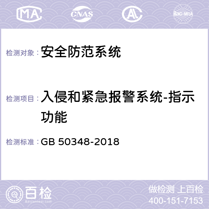 入侵和紧急报警系统-指示功能 安全防范工程技术标准 GB 50348-2018 9.4.2