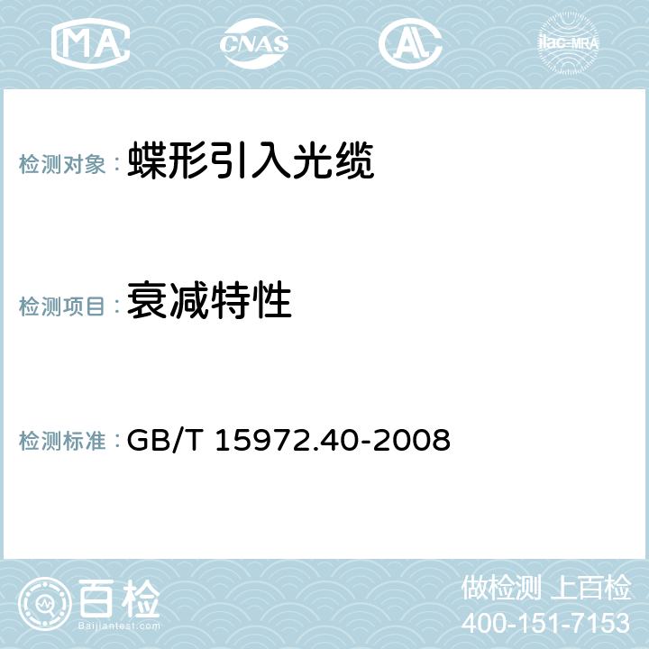 衰减特性 光纤试验方法规范 第40部分：传输特性和光学特性的测量方法和试验程序-衰减 GB/T 15972.40-2008