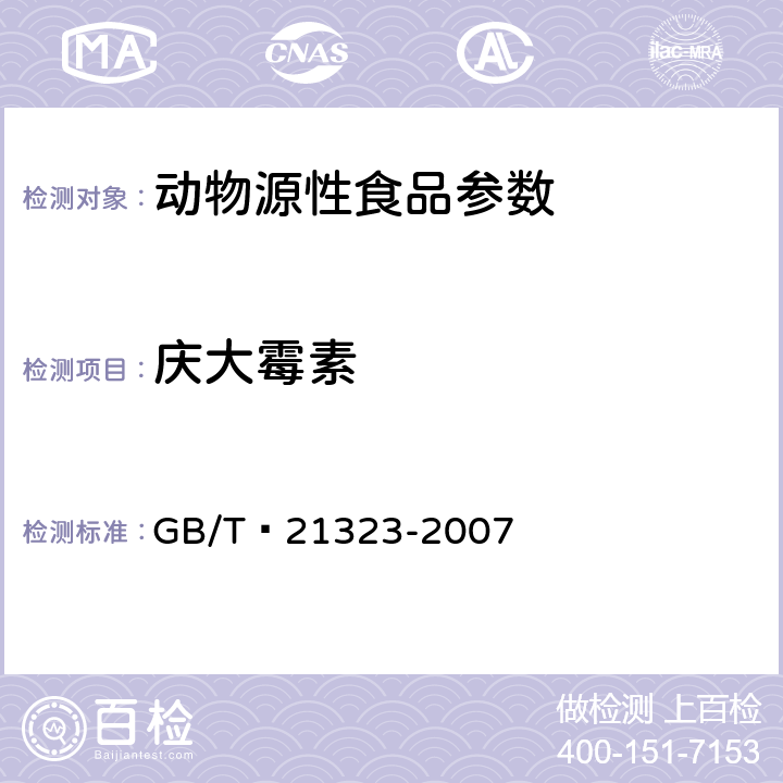 庆大霉素 动物组织中氨基糖苷类药物残留量的测定 高效液相色谱-质谱质谱法 GB/T 21323-2007