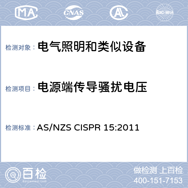 电源端传导骚扰电压 电气照明和类似设备的无线电骚扰特性的限值和测量方法 AS/NZS CISPR 15:2011 8