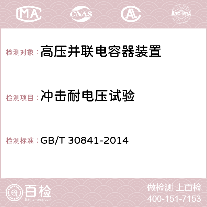 冲击耐电压试验 GB/T 30841-2014 高压并联电容器装置的通用技术要求