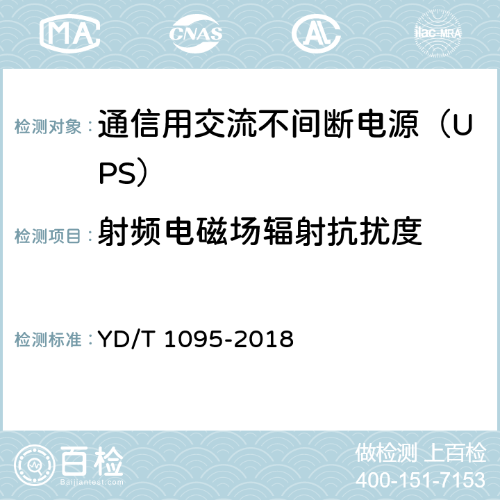 射频电磁场辐射抗扰度 通信用交流不间断电源（UPS） YD/T 1095-2018 5.24.3