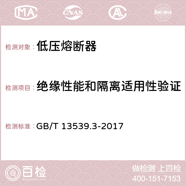 绝缘性能和隔离适用性验证 低压熔断器 第3部分：非熟练人员使用的熔断器的补充要求（主要用于家用和类似用途的熔断器）标准化熔断器系统示例A至F GB/T 13539.3-2017 8.2