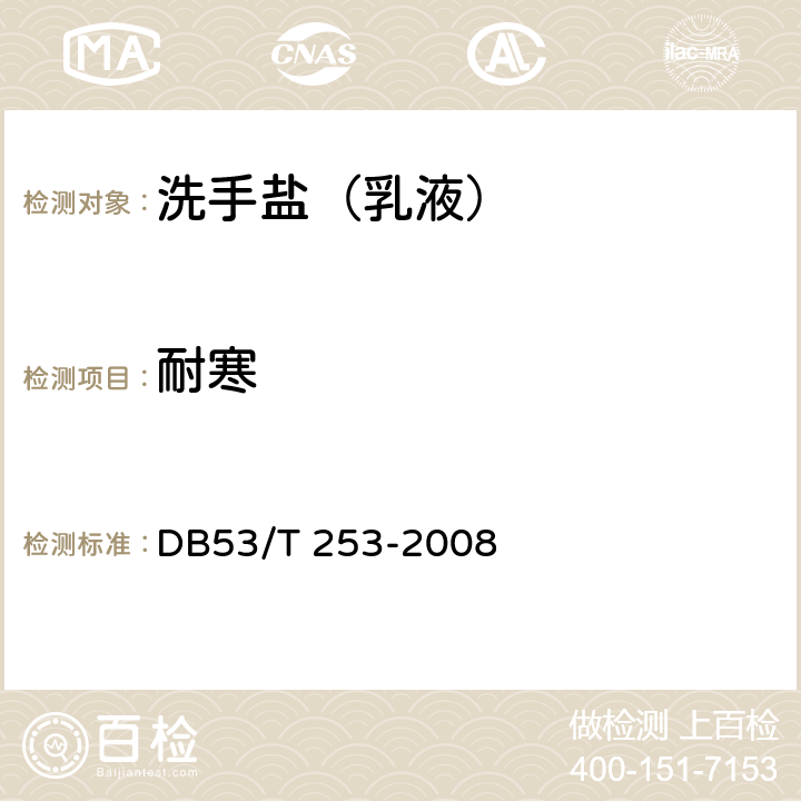 耐寒 洗手盐（乳液） DB53/T 253-2008